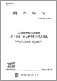 T/CASEI 037.2-2024 电梯检验和试验指南 第2部分:自动扶梯与自动人行道