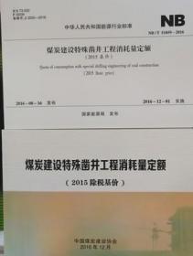 《煤炭建设机电安装工程消耗量定额》（2015基价）上下册 NB/T51060-2016