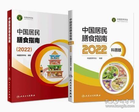 中国居民膳食指南（2022）（科普版）