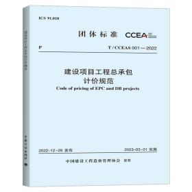 T/CCEAS 001-2022 建设项目工程总承包计价规范