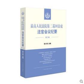 2022新书 最高人民法院第二巡回法庭法官会议纪要 第三辑