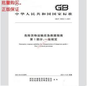 GB/T 39652.1-2021 危险货物运输应急救援指南 第1部分：一般规定