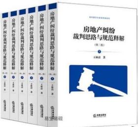 房地产纠纷裁判思路与规范释解（第二版套装全6卷）