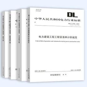 2021年版电力建设工程工程量清单计价规范 计算规范、输电线路、火力发电、变电 全套4册