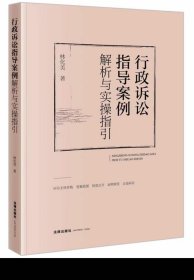 行政诉讼指导案例解析与实操指引