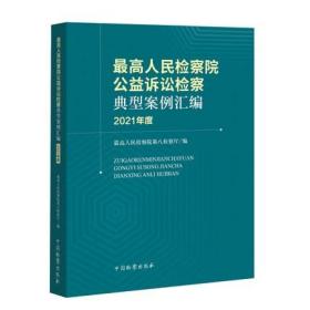 最高人民检察院公益诉讼检察典型案例汇编（2021年度）