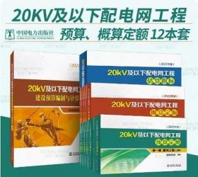 2023年新出版20kv及以下配电网工程定额预算+概算+20kV及以下配电网工程建设预算编制与计算规定+估算指标2022年版