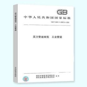 GB 20801-2020 压力管道规范 工业管道 合订本 压力管道标准规范 共6部分 GB/T20801.1.2.3.4.5.6-2020