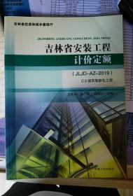 2019版吉林省安装工程计价定额 C.5建筑智能化工程