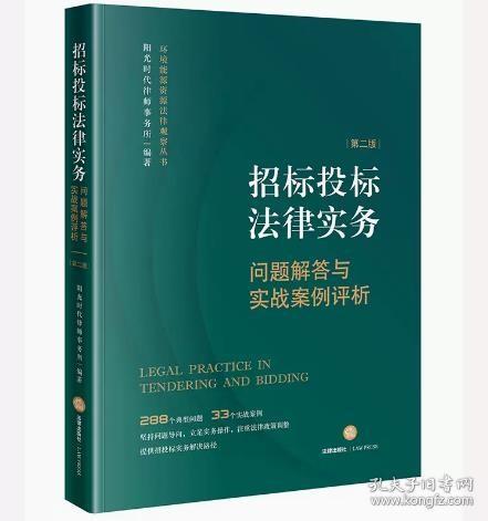 招标投标法律实务：问题解答与实战案例评析【第二版】