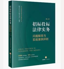 招标投标法律实务(问题解答与实战案例评析第2版)