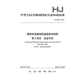 HJ 1239.2-2021 重型车排放远程监控技术规范 第2部分 企业平台