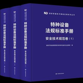 2023年新版 特种设备法规标准手册 安全技术规范卷（全三册）