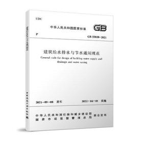 GB 55020-2021 建筑给水排水与节水通用规范