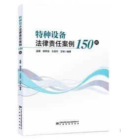 特种设备法律责任案例150例