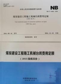 《煤炭建设机电安装工程消耗量定额》（2015基价）上下册 NB/T51060-2016