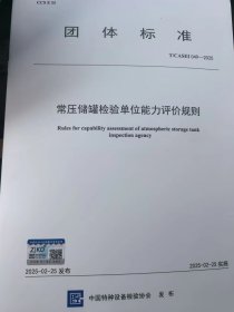 T/CASEI 049-2025 《常压储罐检验单位能力评价规则》