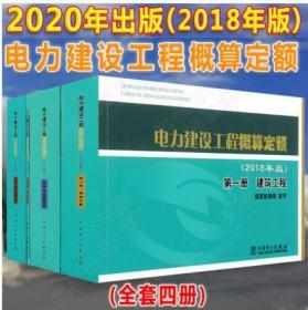 2018年版电力建设工程概算定额 全四册 包邮