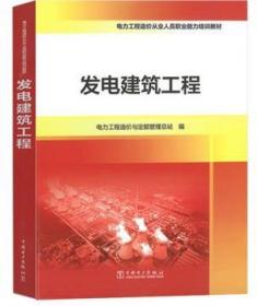 电力工程造价从业人员职业能力培训教材：发电建筑工程