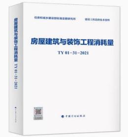 房屋建筑与装饰工程消耗量TY01-31-2021