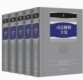 2018版司法解释全集精装全五5卷