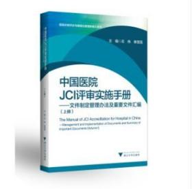 中国医院JCI评审实施手册(全2册） 左伟