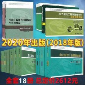 2020年出版电力工程预算定额 电力定额 全套18本 包邮带票