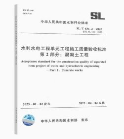 水利水电工程单元工程施工质量验收标准 SL631.2-2025混凝土工程