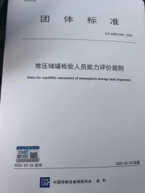 T/CASEI 048-2025 《常压储罐检验人员能力评价规则》