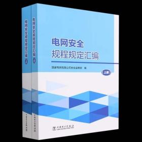 2023年版 电网安全规程规定汇编（上、下册）