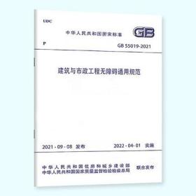 GB 55019-2021 建筑与市政工程无障碍通用规范