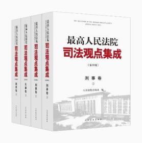 2023新版 最高人民法院司法观点集成 刑事卷 第四4版