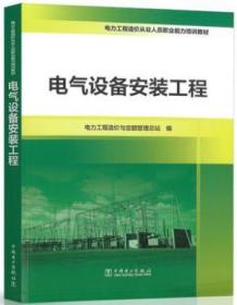 电力工程造价从业人员职业能力培训教材 电气设备安装工程