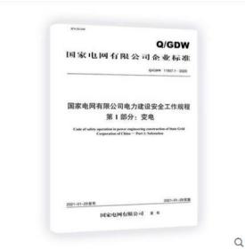 Q/GDW 11957.1-2020 国家电网有限公司电力建设安全工作规程 第1部分：变电