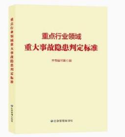 重点行业领域重大事故隐患判定标准