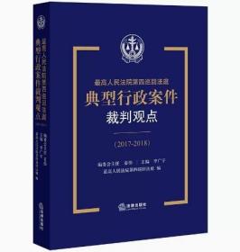 最高人民法院第四巡回法庭典型行政案件裁判观点（2017-2018）