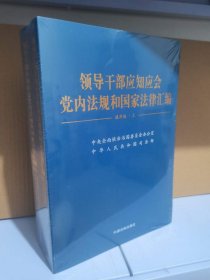 2023年新书 导干部应知应会党内法规和国家法律汇编通用版 上下册