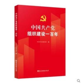 2021新书 中国共产党组织建设一百年  组织建设100年/党员干部学习党史书籍