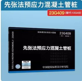 23G409 先张法预应力混凝土管桩23G409(替代10G409)