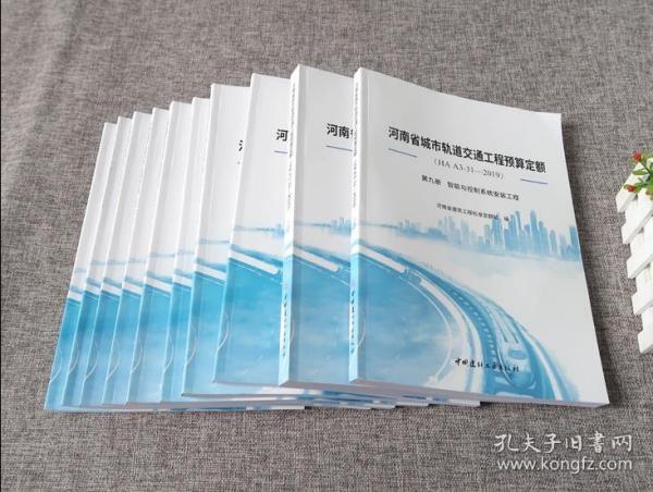 河南省城市轨道交通工程预算定额 （HA H3-31-2019）共10册预算定额