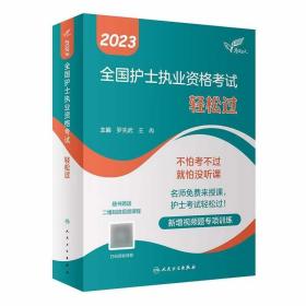 2023年人卫版护考轻松过护士资格考试用书