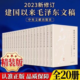 2023新修订 建国以来毛泽东文稿全1-20卷 精装版 中央文献出版社