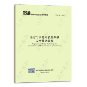 TSG 81-2022 场（厂）内专用机动车辆安全技术规程