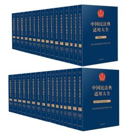 2023新中国民法典适用大全 法典卷+扩展卷 （32卷）人民法院出版社