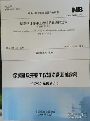 《煤炭建设机电安装工程消耗量定额》（2015基价）上下册 NB/T51060-2016