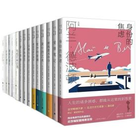 阿兰德波顿文集作品集14册 哲学的慰籍/爱的进化论/旅行的艺术/爱情笔记/新闻的骚动/写给无神论