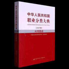 中华人民共和国职业分类大典＜2022年版＞应用指南