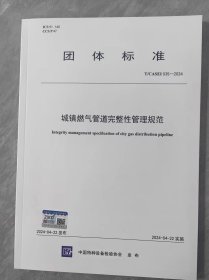 T/CASEI 035-2024 城镇燃气管道完整性管理规范