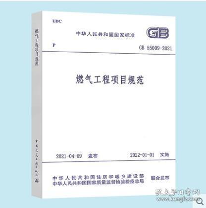 GB 55009-2021燃气工程项目规范 2022年01月01日实施