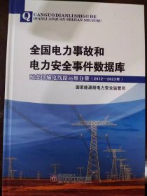 全国电力事故和电力安全事件数据库 配变电输电线路运维分册（2012-2023年）